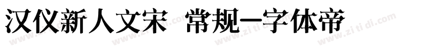 汉仪新人文宋 常规字体转换